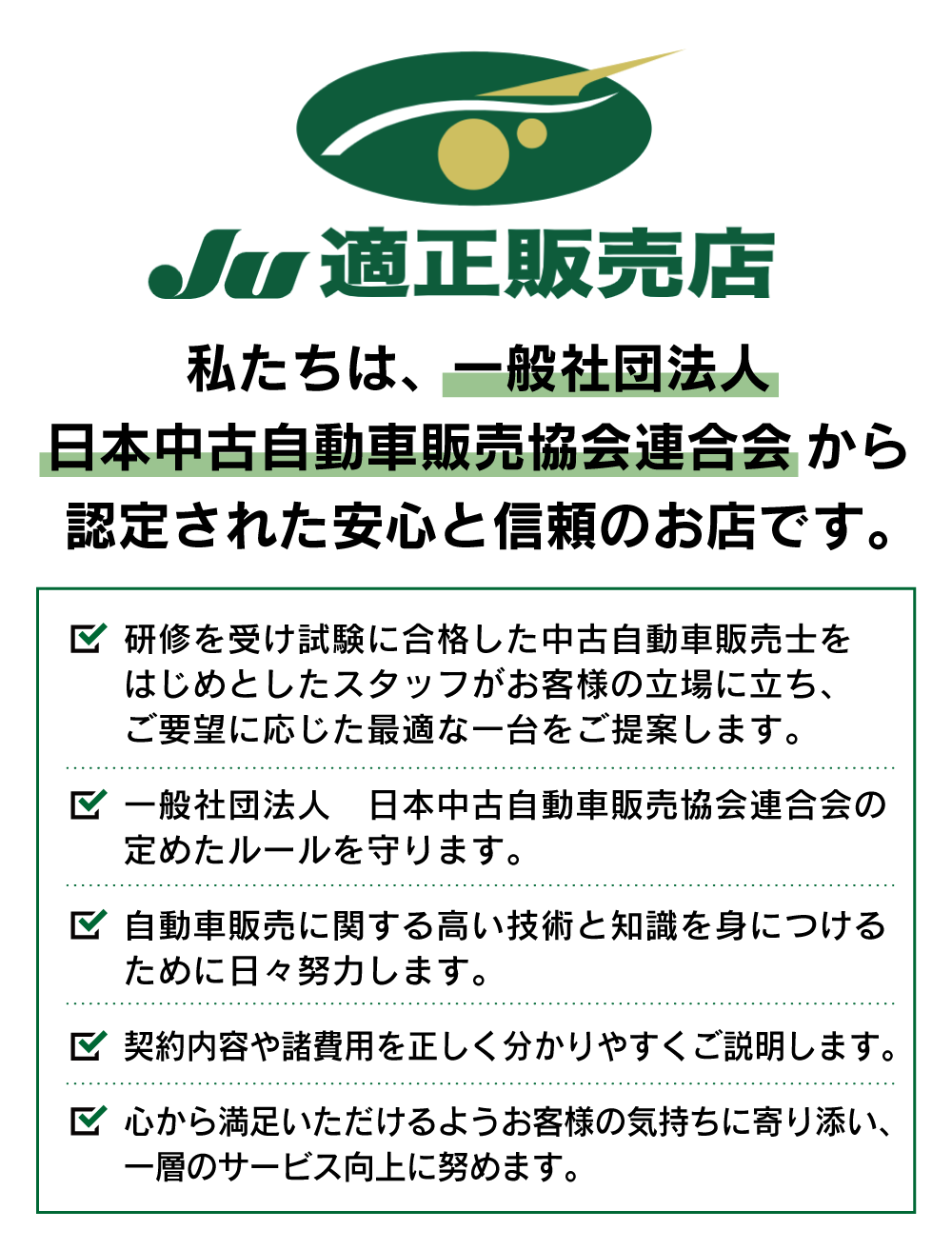 私たちはJU適正販売店です